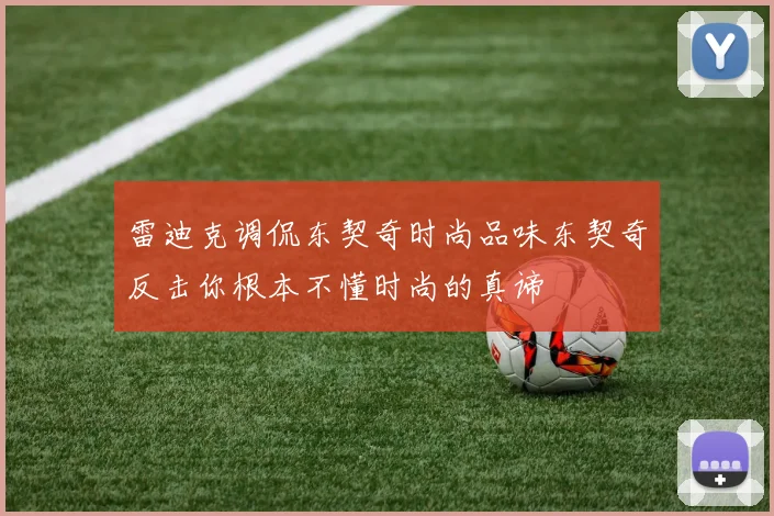 雷迪克调侃东契奇时尚品味东契奇反击你根本不懂时尚的真谛