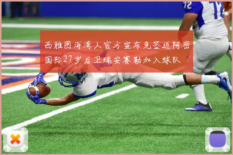 西雅图海湾人官方宣布免签迈阿密国际27岁后卫瑞安赛勒加入球队