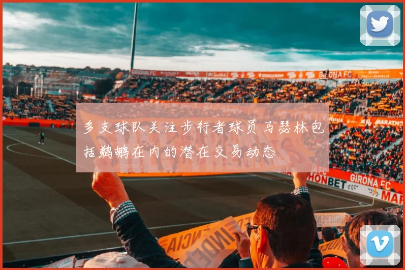 多支球队关注步行者球员马瑟林包括鹈鹕在内的潜在交易动态