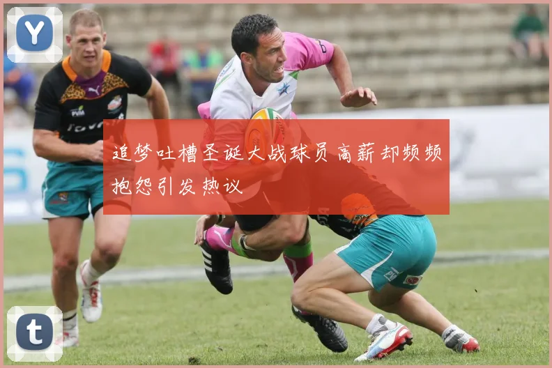 追梦吐槽圣诞大战球员高薪却频频抱怨引发热议