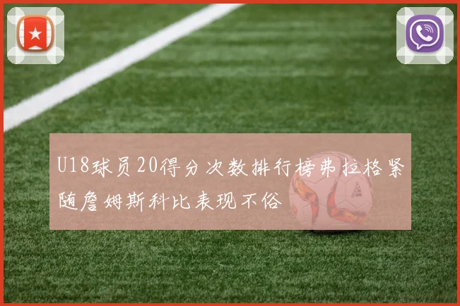 U18球员20得分次数排行榜弗拉格紧随詹姆斯科比表现不俗